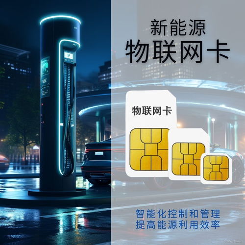 物聯(lián)網(wǎng)卡 引領(lǐng)新能源領(lǐng)域智能化升級的關(guān)鍵網(wǎng)絡(luò)技術(shù)服務(wù)
