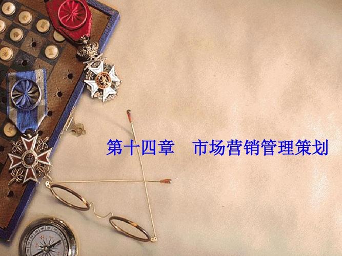 市場營銷策劃課件14